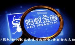 TP钱包：如何抓住最佳空投机会，告别错失良机