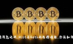 以太坊钱包之战:Mist与Geth的选择难题,你该如何