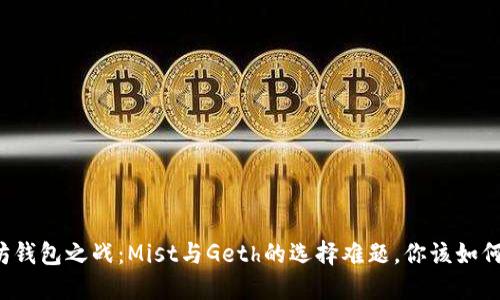 以太坊钱包之战：Mist与Geth的选择难题，你该如何抉择？