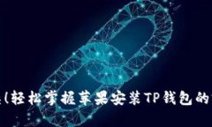告别复杂！轻松掌握苹果安装TP钱包的完整教程