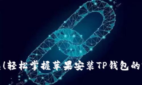 告别复杂！轻松掌握苹果安装TP钱包的完整教程