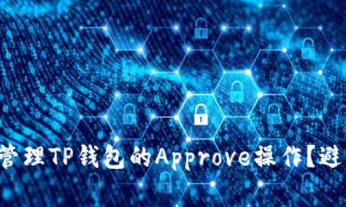 如何安全地管理TP钱包的Approve操作？避免常见陷阱！