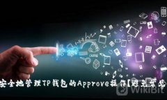 如何安全地管理TP钱包的Approve操作？避免常见陷