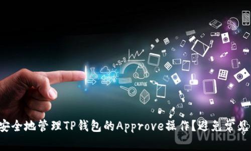 如何安全地管理TP钱包的Approve操作？避免常见陷阱！