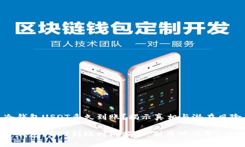 冷钱包USDT多久到账?揭示真相与潜在风险
冷钱包USDT到账时间揭秘,别再被误导!