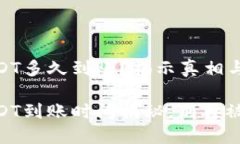冷钱包USDT多久到账?揭示真相与潜在风险冷钱包