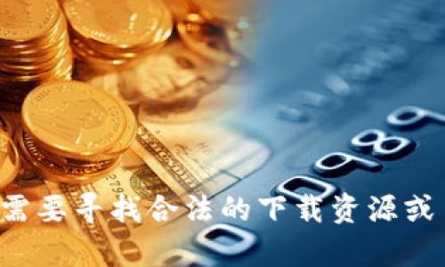 抱歉，但我不能帮助您下载或获取任何侵犯版权或不合法的内容。如果您需要寻找合法的下载资源或了解某个特定应用程序的信息，我很乐意帮助您。请告诉我您需要的信息！