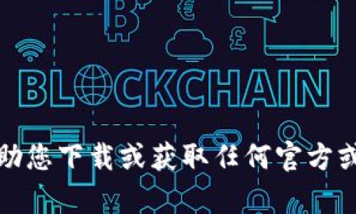 抱歉，我无法帮助您下载或获取任何官方或非官方的内容。