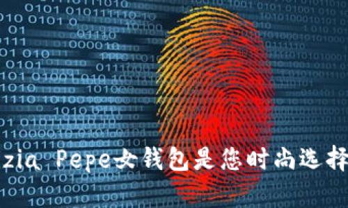 为什么Patrizia Pepe女钱包是您时尚选择的终极挑战？