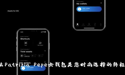 为什么Patrizia Pepe女钱包是您时尚选择的终极挑战？