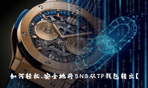 如何轻松、安全地将BNB从TP钱包转出？