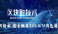如何轻松、安全地将BNB从TP钱包转出？