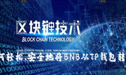 如何轻松、安全地将BNB从TP钱包转出？