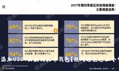 如何轻松添加USDT收款到火币钱包?绝对避免这三个常见错误!