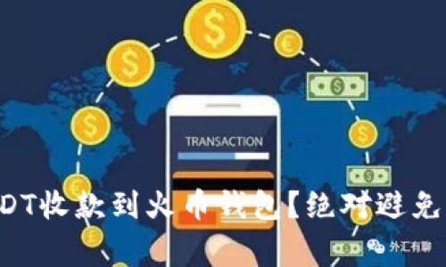 如何轻松添加USDT收款到火币钱包?绝对避免这三个常见错误!