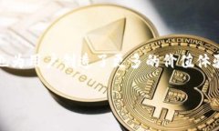 感谢您提出的问题。关于TP钱包邀请好友的奖励机