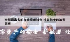 TP钱包：您数字资产的安全“护航者”还是“绊脚