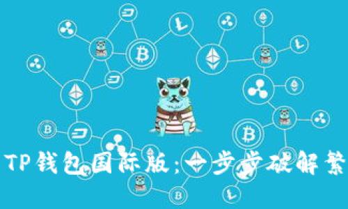 如何轻松下载TP钱包国际版:一步步破解繁琐的下载过程