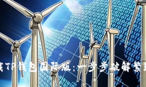 如何轻松下载TP钱包国际版:一步步破解繁琐的下载过程