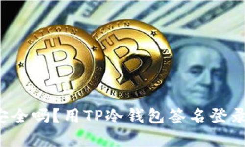 你的数字资产安全吗？用TP冷钱包签名登录保护你的财富！