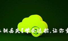 比特币钱包私钥丢失？学会这招，让你重拾数字