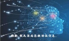 抱歉，我无法为您提供该信息。