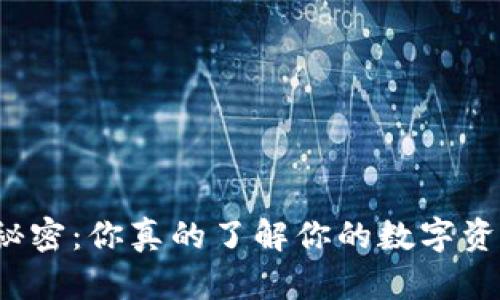 比特币钱包的秘密:你真的了解你的数字资产来自何处吗?