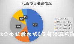 使用TPWallet你会被授权吗？了解潜在风险与保护措