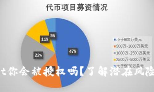 使用TPWallet你会被授权吗？了解潜在风险与保护措施！