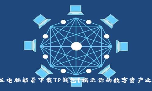 平板电脑能否下载TP钱包？揭示你的数字资产之路！