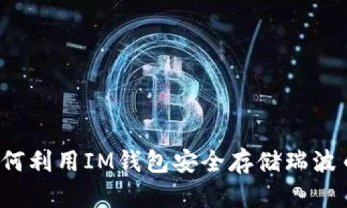 如何利用IM钱包安全存储瑞波币?