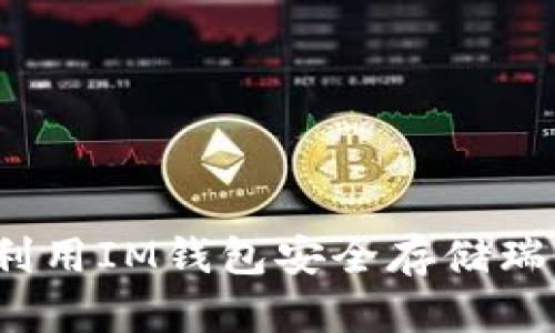 如何利用IM钱包安全存储瑞波币?