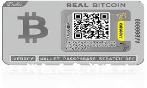 当你的TPWallet钱包反复闪退时，你应该怎么做？