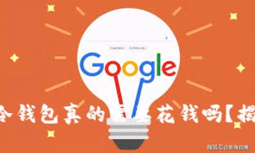 以太坊冷钱包真的需要花钱吗?揭开真相!