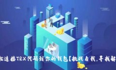 如何轻松连接TRX代码到你的钱包？挑战自我，寻