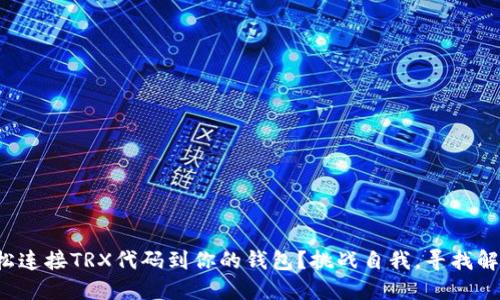 如何轻松连接TRX代码到你的钱包?挑战自我,寻找解决方案!