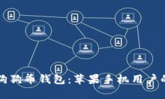轻松获取狗狗币钱包：苹果手机用户的必备指南