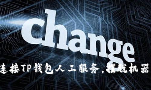 快速连接TP钱包人工服务，摆脱机器回复！