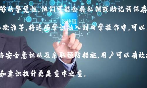 买比特币钱包真的安全吗？揭开背后的真相！/  
比特币, 钱包安全, 网络安全/guanjianci  

比特币钱包的种类与使用方法  
比特币作为一种去中心化的数字货币，已经引起了全球范围内的关注。在这股热潮中，比特币钱包成为了每一个投资者必须具备的工具之一。然而，钱包的种类繁多，它们的安全性也各不相同。因此，在决定购买比特币钱包之前，了解不同类型钱包的特点就显得尤为重要。  

比特币钱包主要分为热钱包和冷钱包两种。热钱包是指连接互联网的钱包，因其便捷而受到许多投资者的青睐，例如手机APP和网页钱包。但正因为连接网络，热钱包会面临来自黑客攻击的风险。而冷钱包则是脱离互联网的，不易受到外部攻击，通常以硬件形式存在，如USB硬盘等，适合长时间存储比特币。  

网络安全的威胁与防范  
随着比特币和其他虚拟货币的普及，各种网络安全威胁接踵而至，黑客攻击比特币钱包的事件屡见不鲜。这些事件不仅仅是盗窃的问题，还是对整个加密货币市场信任度的挑战。比如，一些大型交易所和钱包服务提供商被黑客入侵，导致用户资金损失严重，从而引发用户对钱包安全性的担忧。  

然而，用户在选择比特币钱包时，完全可以采取一些措施来增强安全性。例如，选择那些拥有安全认证和良好信誉的钱包供应商，定期更新软件，使用强密码，开启双重验证等。这些步骤虽然不能完全消除风险，却能有效降低被盗的可能性。  

用户的错误与安全意识  
除了外部的安全威胁，用户自身的操作错误也是造成比特币丢失的重要原因。很多初次接触比特币的用户，往往对安全防范没有足够的警觉性。他们可能会将私钥或助记词保存得不够安全，或是在不安全的网络环境中操作，甚至不小心点击钓鱼链接，导致账户被盗。  

因此，加强用户的安全意识同样至关重要。每位比特币投资者都应该了解基础的安全知识，包括如何安全地保管私钥，如何识别网络欺诈等。将这些常识融入到日常操作中，可以大大减少风险。  

总结  
综上所述，买比特币钱包确实存在被盗的风险，特别是热钱包在安全性上相对较弱。但是，通过选择合适的钱包类型、增强自身的网络安全意识以及采取预防措施，用户可以有效地降低这种风险。比特币市场虽然动荡，但投资者只要小心谨慎，完全可以在其中获得良好的收益。  

安全永远是一个动态的过程，拥有知识和敏锐的洞察力是保护自己最有效的武器。购买比特币钱包仅仅是第一步，后续的安全管理和意识提升更是重中之重。  