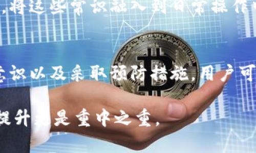 买比特币钱包真的安全吗？揭开背后的真相！/  
比特币, 钱包安全, 网络安全/guanjianci  

比特币钱包的种类与使用方法  
比特币作为一种去中心化的数字货币，已经引起了全球范围内的关注。在这股热潮中，比特币钱包成为了每一个投资者必须具备的工具之一。然而，钱包的种类繁多，它们的安全性也各不相同。因此，在决定购买比特币钱包之前，了解不同类型钱包的特点就显得尤为重要。  

比特币钱包主要分为热钱包和冷钱包两种。热钱包是指连接互联网的钱包，因其便捷而受到许多投资者的青睐，例如手机APP和网页钱包。但正因为连接网络，热钱包会面临来自黑客攻击的风险。而冷钱包则是脱离互联网的，不易受到外部攻击，通常以硬件形式存在，如USB硬盘等，适合长时间存储比特币。  

网络安全的威胁与防范  
随着比特币和其他虚拟货币的普及，各种网络安全威胁接踵而至，黑客攻击比特币钱包的事件屡见不鲜。这些事件不仅仅是盗窃的问题，还是对整个加密货币市场信任度的挑战。比如，一些大型交易所和钱包服务提供商被黑客入侵，导致用户资金损失严重，从而引发用户对钱包安全性的担忧。  

然而，用户在选择比特币钱包时，完全可以采取一些措施来增强安全性。例如，选择那些拥有安全认证和良好信誉的钱包供应商，定期更新软件，使用强密码，开启双重验证等。这些步骤虽然不能完全消除风险，却能有效降低被盗的可能性。  

用户的错误与安全意识  
除了外部的安全威胁，用户自身的操作错误也是造成比特币丢失的重要原因。很多初次接触比特币的用户，往往对安全防范没有足够的警觉性。他们可能会将私钥或助记词保存得不够安全，或是在不安全的网络环境中操作，甚至不小心点击钓鱼链接，导致账户被盗。  

因此，加强用户的安全意识同样至关重要。每位比特币投资者都应该了解基础的安全知识，包括如何安全地保管私钥，如何识别网络欺诈等。将这些常识融入到日常操作中，可以大大减少风险。  

总结  
综上所述，买比特币钱包确实存在被盗的风险，特别是热钱包在安全性上相对较弱。但是，通过选择合适的钱包类型、增强自身的网络安全意识以及采取预防措施，用户可以有效地降低这种风险。比特币市场虽然动荡，但投资者只要小心谨慎，完全可以在其中获得良好的收益。  

安全永远是一个动态的过程，拥有知识和敏锐的洞察力是保护自己最有效的武器。购买比特币钱包仅仅是第一步，后续的安全管理和意识提升更是重中之重。  