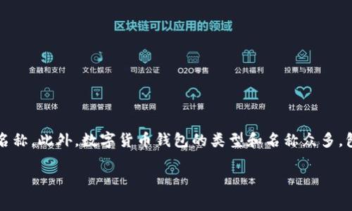 目前在市场上，tp数字货币钱包并没有一个非常知名或普遍认可的名称。如果你在特定的数字货币社区或平台见过“tp数字货币钱包”，很可能是某个特定项目或应用程序的名称。此外，数字货币钱包的类型和名称众多，包括硬件钱包、软件钱包及在线钱包等。为了更好的找到适合的数字货币钱包，建议你查看一些比较有声望的钱包品牌，例如：Trust Wallet、Coinbase Wallet、MetaMask等。

如果有更多的具体信息或者上下文，可以帮助我更好地回答你的问题。