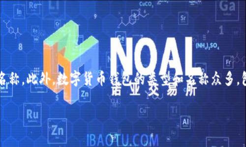 目前在市场上，tp数字货币钱包并没有一个非常知名或普遍认可的名称。如果你在特定的数字货币社区或平台见过“tp数字货币钱包”，很可能是某个特定项目或应用程序的名称。此外，数字货币钱包的类型和名称众多，包括硬件钱包、软件钱包及在线钱包等。为了更好的找到适合的数字货币钱包，建议你查看一些比较有声望的钱包品牌，例如：Trust Wallet、Coinbase Wallet、MetaMask等。

如果有更多的具体信息或者上下文，可以帮助我更好地回答你的问题。