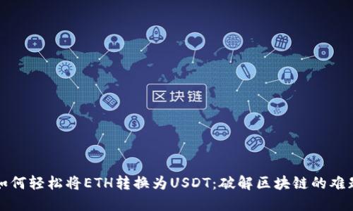 如何轻松将ETH转换为USDT：破解区块链的难题