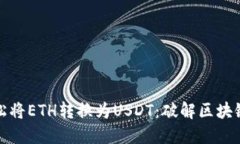 如何轻松将ETH转换为USDT：破解区块链的难题