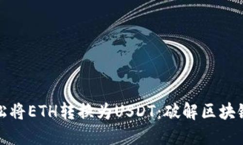 如何轻松将ETH转换为USDT：破解区块链的难题