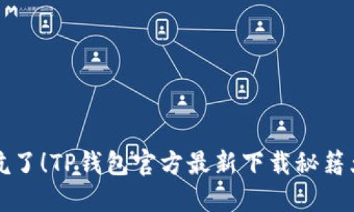 别被坑了！TP钱包官方最新下载秘籍大公开