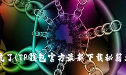 别被坑了！TP钱包官方最新下载秘籍大公开