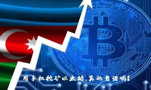 用手机挖矿以太坊,真的靠谱吗?
