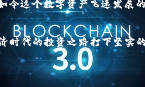 tiaoti如何将USDT在冷钱包中转换为TRX？打破冷钱包交易的迷思！/tiaoti
冷钱包, USDT, TRX/guanjianci

引言：冷钱包与数字货币的安全之路
在数字货币的世界中，安全性始终是人们最为关心的话题之一。而冷钱包，作为存储数字资产的安全堡垒，无疑是许多投资者的首选。但即使在这个安全的领域，如何将一种资产转换为另一种资产，依旧是个挑战。在这里，我们将探讨如何在冷钱包中，将USDT（泰达币）兑换为TRX（波场币）。

什么是冷钱包？为何选择冷钱包？
冷钱包是一种离线存储数字资产的方式，通常以硬件设备或纸质形式存在。相较于热钱包，冷钱包能够更好地防止黑客攻击和网络安全问题。通过将数字资产静态存储，冷钱包使得用户的资金更加安全。同时，这种方式也意味着交易速度较慢，因为每次进行交易都需要将资产连接到网络。

USDT与TRX的市场背景
USDT是市场上最为广泛使用的稳定币，其价格通常与美元挂钩，提供了一种在数字货币市场中保持价值的方法。TRX则是波场网络的原生货币，广泛用于线上内容分享、智能合约等多个领域。交易它们的动机多种多样，可能是因为市场变化，获利，或是个人需求。

冷钱包中USDT兑换TRX的基本流程
虽然冷钱包的设计主要是为了安全保管，但我们仍然可以通过一些中介工具来实现资产的转换。以下是一个较为简化的步骤指南：

h4步骤一：准备所需工具/h4
首先，你需要确保自己拥有以下工具：
ul
  li一个冷钱包（如Ledger、Trezor等）/li
  li拥有一定数量的USDT/li
  li安装相应的交易平台客户端或使用去中心化交易所（DEX）/li
/ul

h4步骤二：将冷钱包中的USDT转移到交易所/h4
为了执行交易，你需要将冷钱包中的USDT转移到一个支持USDT和TRX交易的交易所。请确保选择一个安全可靠、流动性强的交易平台。具体步骤如下：
ul
  li登录到交易平台，找到你的USDT钱包地址。/li
  li在冷钱包中选择发送USDT，输入交易所的地址，并确认转账金额。/li
  li确认交易并完成转账。/li
/ul

h4步骤三：在交易所中兑换TRX/h4
一旦USDT到达交易所，你可以进行交换：
ul
  li在交易所中，找到USDT/ TRX交易对。/li
  li输入希望兑换的TRX数量。/li
  li确认交易并等待处理。/li
/ul

h4步骤四：将TRX转回冷钱包/h4
一旦交易完成，你应该将获取的TRX转回冷钱包，确保资产的安全。以下是操作流程：
ul
  li获取你的冷钱包TRX地址。/li
  li在交易所选择“提现”，输入TRX地址和金额。/li
  li确认交易，耐心等待转账完成。/li
/ul

注意事项：保障交易安全
在进行任何形式的数字货币交易时，安全性都是首要的考虑因素。以下是一些安全提示：
ul
  li不要分享你的私钥或助记词，确保冷钱包的安全性。/li
  li优先选择具有良好声誉的交易所，确保其安全性及法律合规性。/li
  li在发送资金前，总是检查地址的准确性，确保没有发送到错误的地址。/li
/ul

小结：将USDT成功兑换为TRX
在冷钱包中将USDT转换为TRX的过程虽然涉及多个步骤，但只要按照正确的流程并保持警觉，就能有效地保障交易的安全性。在如今这个数字资产飞速发展的时代，学会灵活运用各种工具与平台，能帮助我们更好地适应这个变化迅速的市场环境。

未来展望：数字货币的新时代
随着数字货币的不断发展与普及，冷钱包的使用将逐渐成为更多投资者的选择。学习如何管理和转换这些资产，将为你在数字经济时代的投资之路打下坚实的基础。不论是USDT、TRX，还是其他的数字资产，各种机会将不断涌现。在这条旅途中，保持学习和探索的态度是至关重要的。

最后，祝愿你能在数字货币的世界中收获满满，实现财富的增值与梦想的实现！