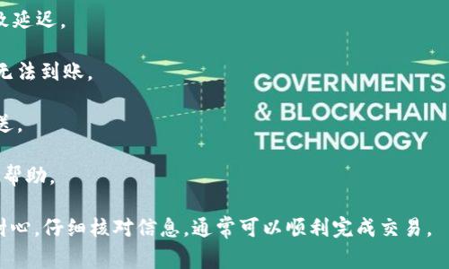 充USDT到Heco钱包的时间取决于多个因素，包括网络状态和交易确认时间。通常情况下，充USDT的交易在网络繁忙时可能需要更长的确认时间，而在网络较为畅通时则可以迅速确认。一般来说，USDT充值可以在几分钟内完成，但在某些情况下，可能会出现延迟。

如果您在进行充值时遇到问题，建议您先检查以下几点：

1. **确认网络状态**：您可以通过区块链浏览器检查当前网络的交易状态，看是否有较多的未确认交易导致延迟。

2. **充值地址正确性**：确保您在Heco钱包中使用的充值地址是正确的，有时由于地址错误可能导致资金无法到账。

3. **查看交易记录**：您可以在Heco钱包或区块链浏览器中查看您的交易记录，以确认交易是否已成功发送。

4. **联系支持服务**：如果您仍然无法看到充值到账，建议及时联系Heco钱包的客户支持，以获取进一步的帮助。

总的来说，充值USDT到Heco钱包是一个相对简单的过程，一般在几分钟内完成，但也受多种因素影响。保持耐心，仔细核对信息，通常可以顺利完成交易。